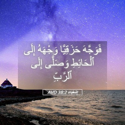 Picture 05 - إِشَعْيَاءَ 38:2 AVD - فَوَجَّهَ حَزَقِيَّا - Bible Verse Picture
