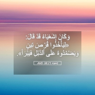 Picture 05 - إِشَعْيَاءَ 38:21 AVD - وَكَانَ إِشَعْيَاءُ قَدْ - Bible Verse Picture