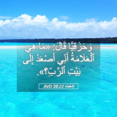 Picture 05 - إِشَعْيَاءَ 38:22 AVD - وَحَزَقِيَّا قَالَ: «مَا - Bible Verse Picture