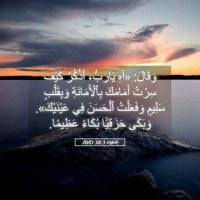 Picture 05 - إِشَعْيَاءَ 38:3 AVD - وَقَالَ: «آهِ يَارَبُّ، - Bible Verse Picture