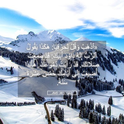 Picture 05 - إِشَعْيَاءَ 38:5 AVD - «ٱذْهَبْ وَقُلْ - Bible Verse Picture