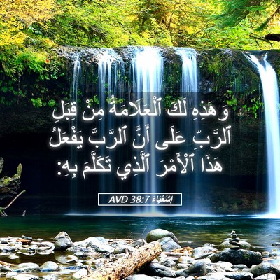 Picture 05 - إِشَعْيَاءَ 38:7 AVD - وَهَذِهِ لَكَ - Bible Verse Picture