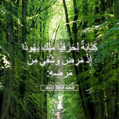 Picture 05 - إِشَعْيَاءَ 38:9 AVD - كِتَابَةٌ لِحَزَقِيَّا - Bible Verse Picture