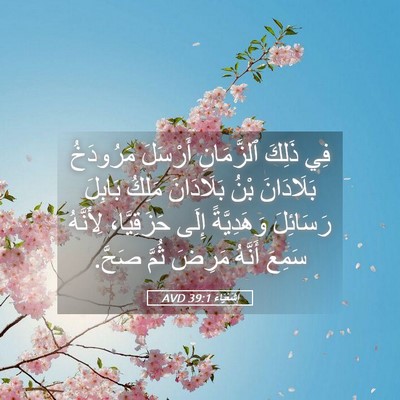 Picture 05 - إِشَعْيَاءَ 39:1 AVD - فِي ذَلِكَ ٱلزَّمَانِ - Bible Verse Picture