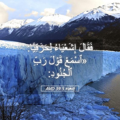 Picture 05 - إِشَعْيَاءَ 39:5 AVD - فَقَالَ إِشَعْيَاءُ - Bible Verse Picture