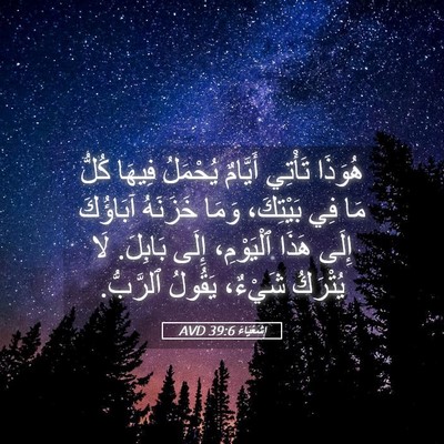 Picture 05 - إِشَعْيَاءَ 39:6 AVD - هُوَذَا تَأْتِي أَيَّامٌ - Bible Verse Picture