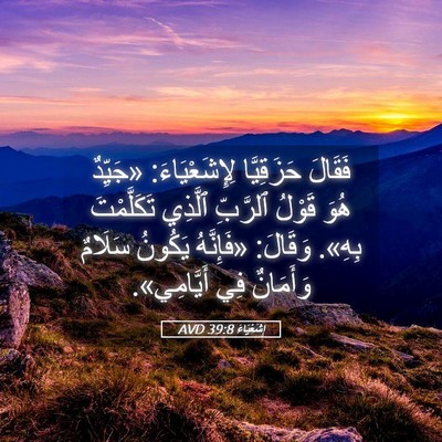 Picture 05 - إِشَعْيَاءَ 39:8 AVD - فَقَالَ حَزَقِيَّا - Bible Verse Picture