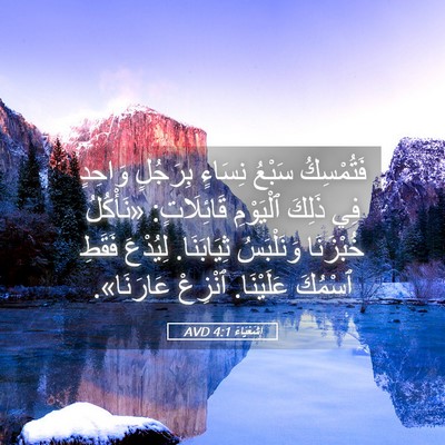 Picture 05 - إِشَعْيَاءَ 4:1 AVD - فَتُمْسِكُ سَبْعُ نِسَاءٍ - Bible Verse Picture