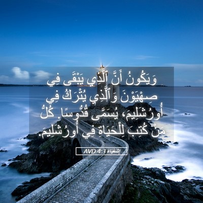 Picture 05 - إِشَعْيَاءَ 4:3 AVD - وَيَكُونُ أَنَّ ٱلَّذِي - Bible Verse Picture