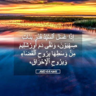 Picture 05 - إِشَعْيَاءَ 4:4 AVD - إِذَا غَسَلَ ٱلسَّيِّدُ - Bible Verse Picture
