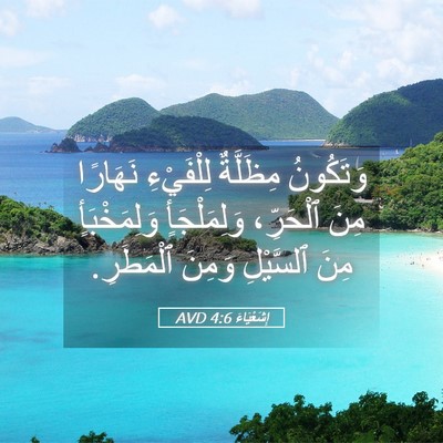 Picture 05 - إِشَعْيَاءَ 4:6 AVD - وَتَكُونُ مِظَلَّةٌ - Bible Verse Picture