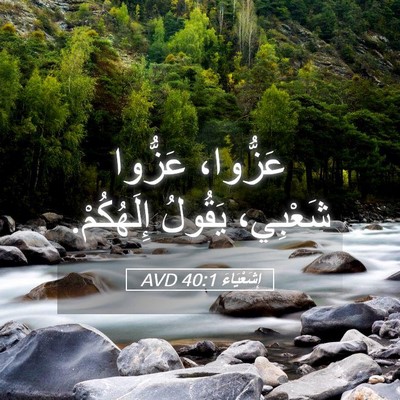 Picture 05 - إِشَعْيَاءَ 40:1 AVD - عَزُّوا، عَزُّوا شَعْبِي، - Bible Verse Picture