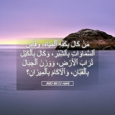 Picture 05 - إِشَعْيَاءَ 40:12 AVD - مَنْ كَالَ بِكَفِّهِ - Bible Verse Picture