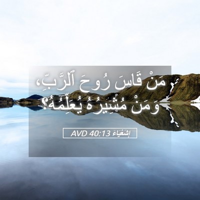 Picture 05 - إِشَعْيَاءَ 40:13 AVD - مَنْ قَاسَ رُوحَ ٱلرَّبِّ، - Bible Verse Picture