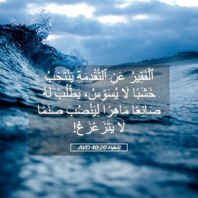 Picture 05 - إِشَعْيَاءَ 40:20 AVD - ٱلْفَقِيرُ عَنِ - Bible Verse Picture