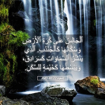 Picture 05 - إِشَعْيَاءَ 40:22 AVD - ٱلْجَالِسُ عَلَى كُرَةِ - Bible Verse Picture