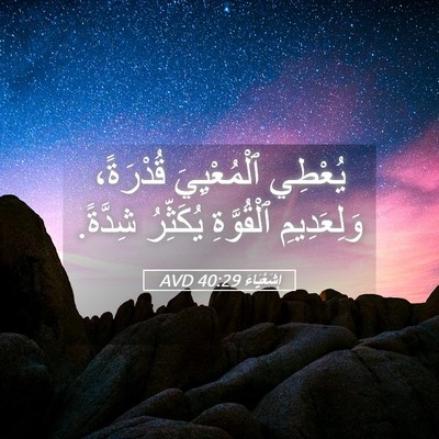 Picture 05 - إِشَعْيَاءَ 40:29 AVD - يُعْطِي ٱلْمُعْيِيَ - Bible Verse Picture
