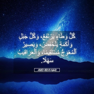 Picture 05 - إِشَعْيَاءَ 40:4 AVD - كُلُّ وَطَاءٍ يَرْتَفِعُ، - Bible Verse Picture