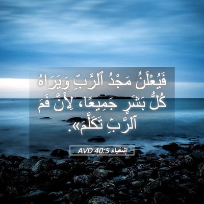 Picture 05 - إِشَعْيَاءَ 40:5 AVD - فَيُعْلَنُ مَجْدُ - Bible Verse Picture