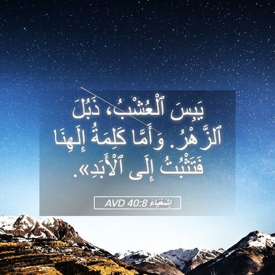 Picture 05 - إِشَعْيَاءَ 40:8 AVD - يَبِسَ ٱلْعُشْبُ، ذَبُلَ - Bible Verse Picture
