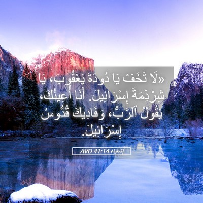 Picture 05 - إِشَعْيَاءَ 41:14 AVD - «لَا تَخَفْ يَا دُودَةَ - Bible Verse Picture