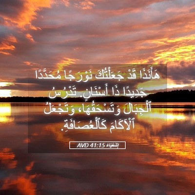 Picture 05 - إِشَعْيَاءَ 41:15 AVD - هَأَنَذَا قَدْ جَعَلْتُكَ - Bible Verse Picture