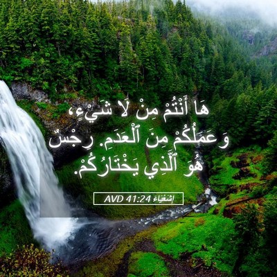 Picture 05 - إِشَعْيَاءَ 41:24 AVD - هَا أَنْتُمْ مِنْ لَا - Bible Verse Picture