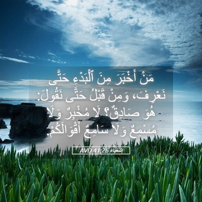 Picture 05 - إِشَعْيَاءَ 41:26 AVD - مَنْ أَخْبَرَ مِنَ - Bible Verse Picture