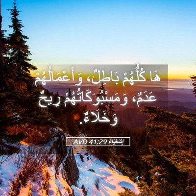 Picture 05 - إِشَعْيَاءَ 41:29 AVD - هَا كُلُّهُمْ بَاطِلٌ، - Bible Verse Picture