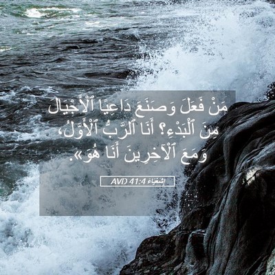 Picture 05 - إِشَعْيَاءَ 41:4 AVD - مَنْ فَعَلَ وَصَنَعَ - Bible Verse Picture