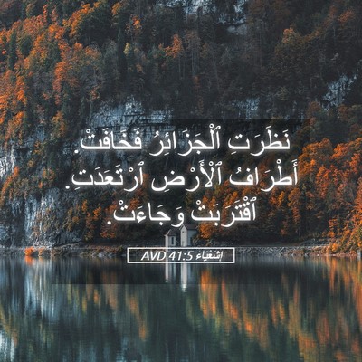 Picture 05 - إِشَعْيَاءَ 41:5 AVD - نَظَرَتِ ٱلْجَزَائِرُ - Bible Verse Picture