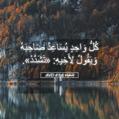 Picture 05 - إِشَعْيَاءَ 41:6 AVD - كُلُّ وَاحِدٍ يُسَاعِدُ - Bible Verse Picture