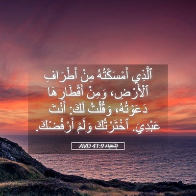 Picture 05 - إِشَعْيَاءَ 41:9 AVD - ٱلَّذِي أَمْسَكْتُهُ مِنْ - Bible Verse Picture
