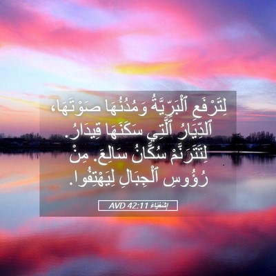 Picture 05 - إِشَعْيَاءَ 42:11 AVD - لِتَرْفَعِ ٱلْبَرِّيَّةُ - Bible Verse Picture