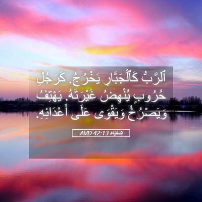 Picture 05 - إِشَعْيَاءَ 42:13 AVD - ٱلرَّبُّ كَٱلْجَبَّارِ - Bible Verse Picture