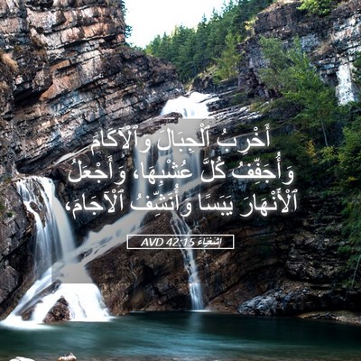 Picture 05 - إِشَعْيَاءَ 42:15 AVD - أَخْرِبُ ٱلْجِبَالَ - Bible Verse Picture