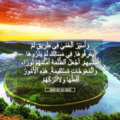 Picture 05 - إِشَعْيَاءَ 42:16 AVD - وَأُسَيِّرُ ٱلْعُمْيَ فِي - Bible Verse Picture