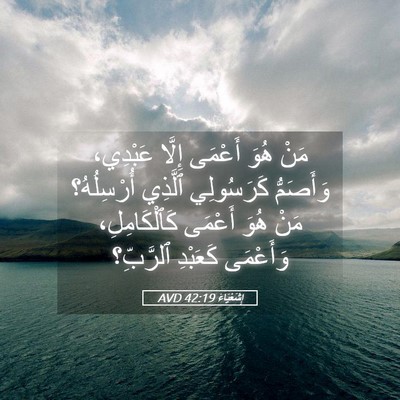 Picture 05 - إِشَعْيَاءَ 42:19 AVD - مَنْ هُوَ أَعْمَى إِلَّا - Bible Verse Picture