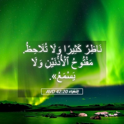 Picture 05 - إِشَعْيَاءَ 42:20 AVD - نَاظِرٌ كَثِيرًا وَلَا - Bible Verse Picture