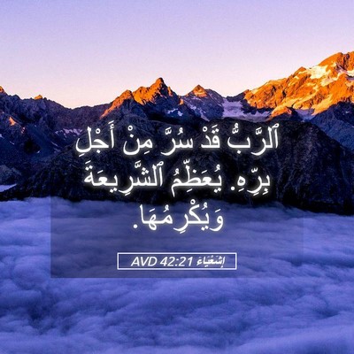 Picture 05 - إِشَعْيَاءَ 42:21 AVD - ٱلرَّبُّ قَدْ سُرَّ مِنْ - Bible Verse Picture
