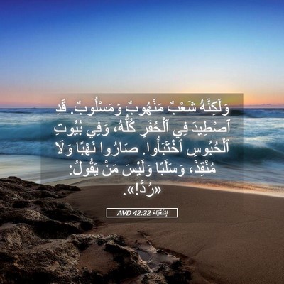 Picture 05 - إِشَعْيَاءَ 42:22 AVD - وَلَكِنَّهُ شَعْبٌ - Bible Verse Picture