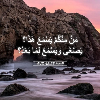 Picture 05 - إِشَعْيَاءَ 42:23 AVD - مَنْ مِنْكُمْ يَسْمَعُ - Bible Verse Picture