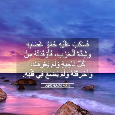 Picture 05 - إِشَعْيَاءَ 42:25 AVD - فَسَكَبَ عَلَيْهِ حُمُوَّ - Bible Verse Picture