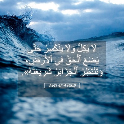 Picture 05 - إِشَعْيَاءَ 42:4 AVD - لَا يَكِلُّ وَلَا - Bible Verse Picture