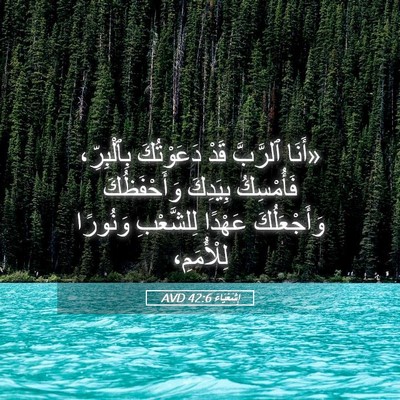 Picture 05 - إِشَعْيَاءَ 42:6 AVD - «أَنَا ٱلرَّبَّ قَدْ - Bible Verse Picture
