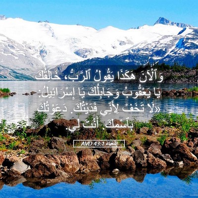 Picture 05 - إِشَعْيَاءَ 43:1 AVD - وَٱلْآنَ هَكَذَا يَقُولُ - Bible Verse Picture