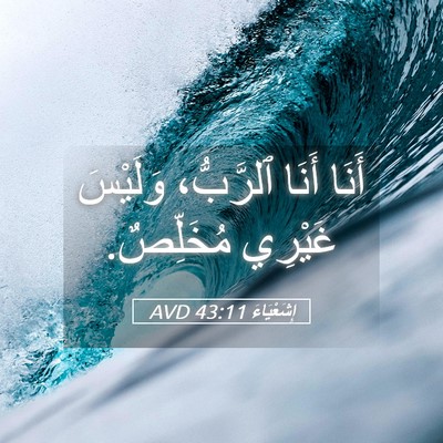 Picture 05 - إِشَعْيَاءَ 43:11 AVD - أَنَا أَنَا ٱلرَّبُّ، - Bible Verse Picture