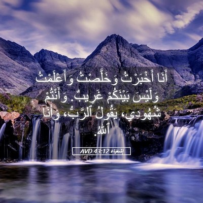 Picture 05 - إِشَعْيَاءَ 43:12 AVD - أَنَا أَخْبَرْتُ - Bible Verse Picture