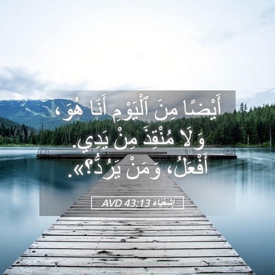 Picture 05 - إِشَعْيَاءَ 43:13 AVD - أَيْضًا مِنَ ٱلْيَوْمِ - Bible Verse Picture