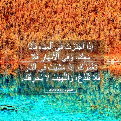 Picture 05 - إِشَعْيَاءَ 43:2 AVD - إِذَا ٱجْتَزْتَ فِي - Bible Verse Picture